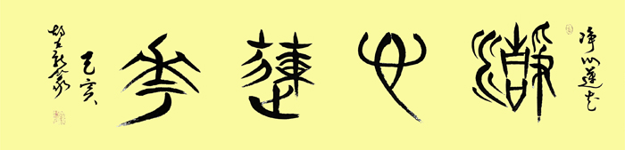 净心莲花慈悲济世绿色田野