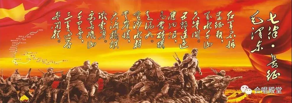 最强阵容,交响合唱《长征组歌》每人必学习的革命典范